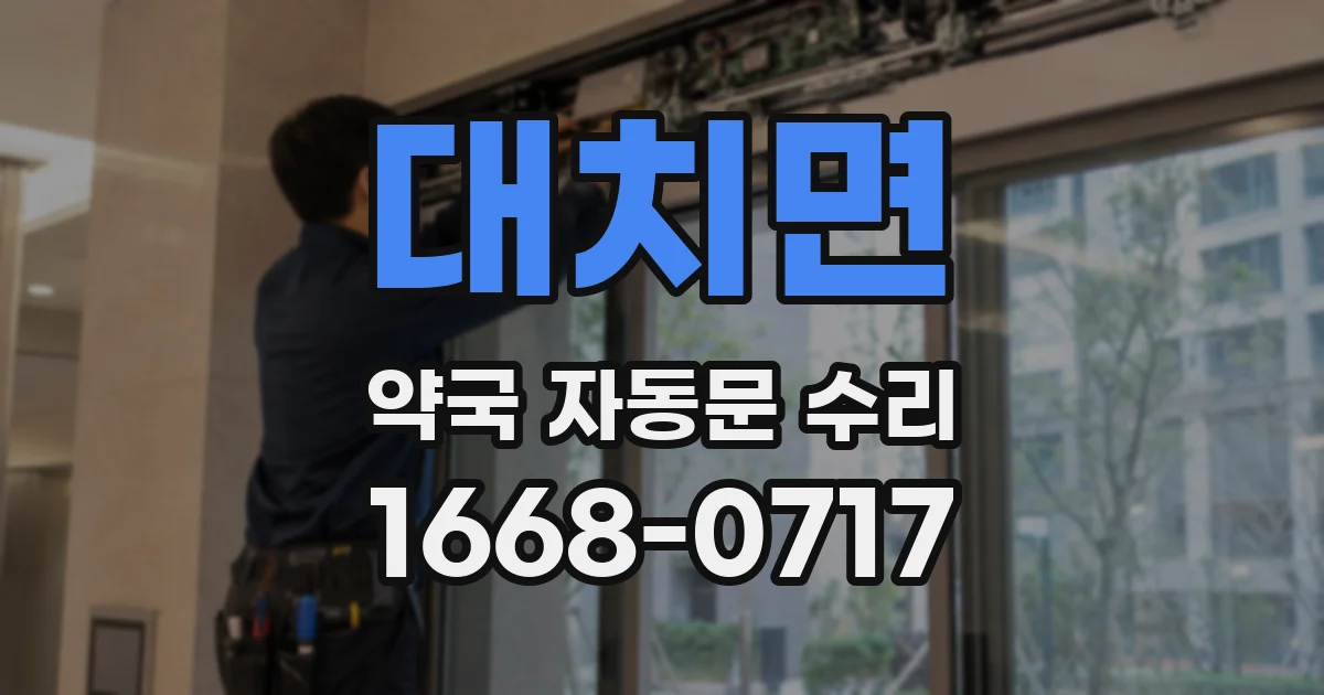 대치면 약국 자동문 수리