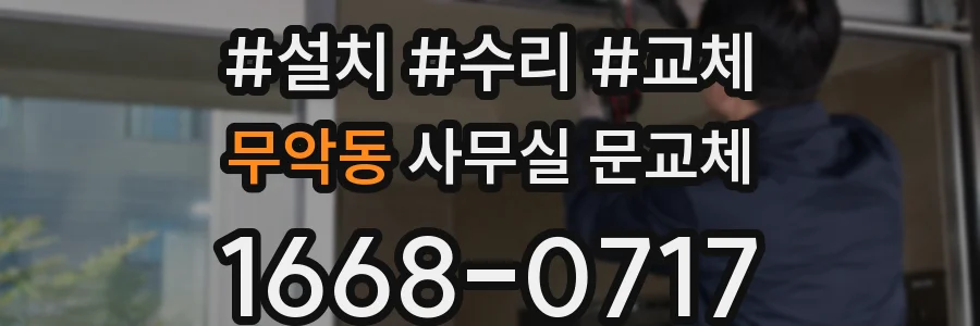 무악동 사무실 문교체
