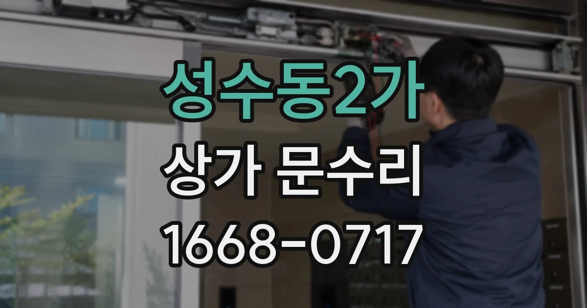 성수동2가 상가 문수리