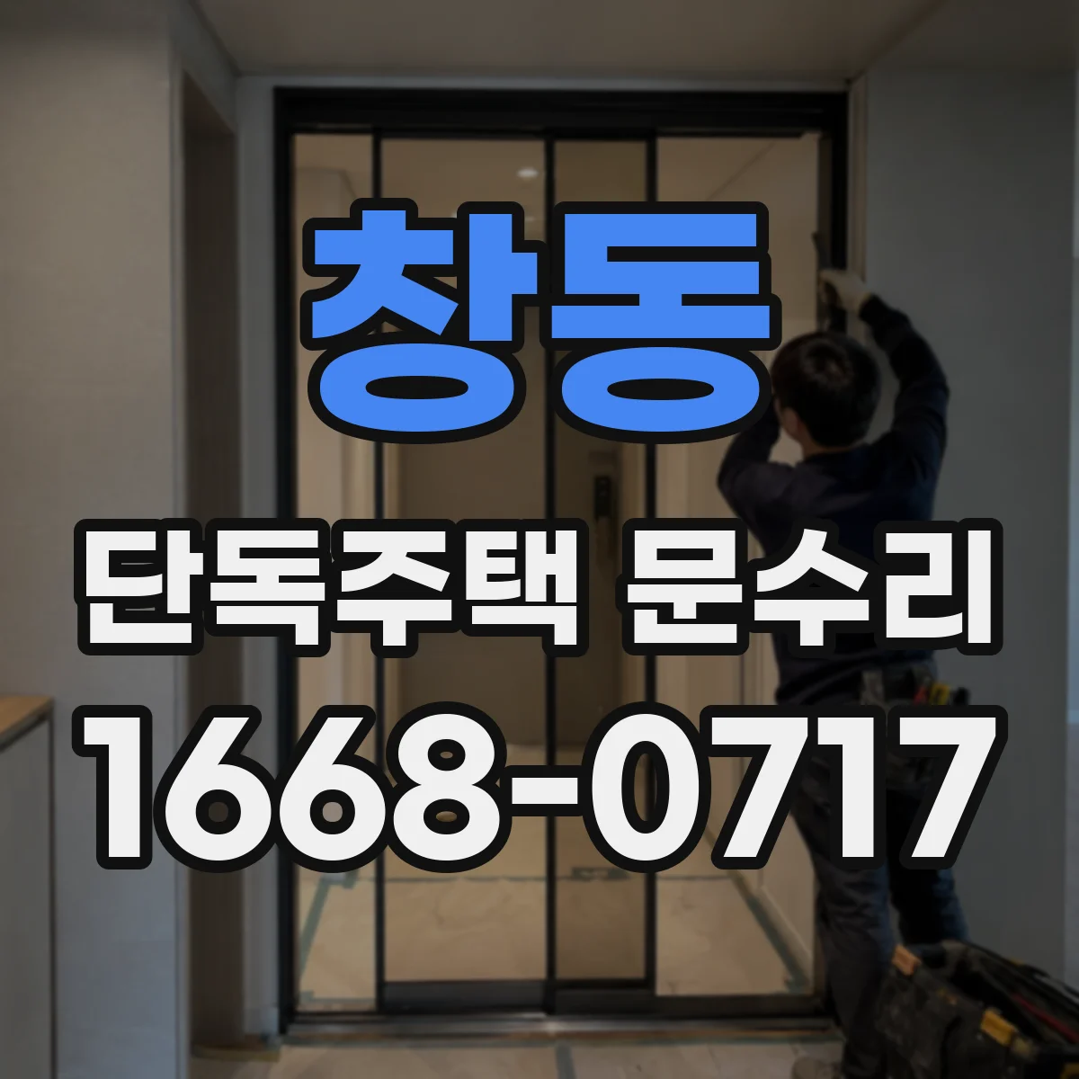 창동 단독주택 문수리