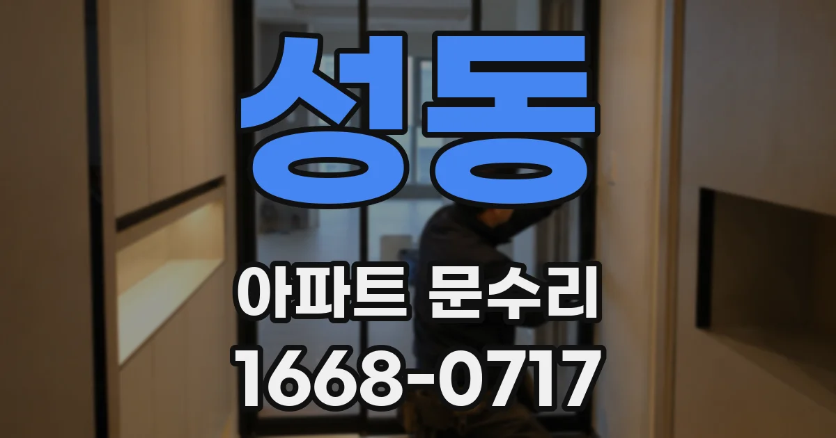 성동 아파트 문수리