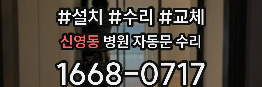 신영동 병원 자동문 수리