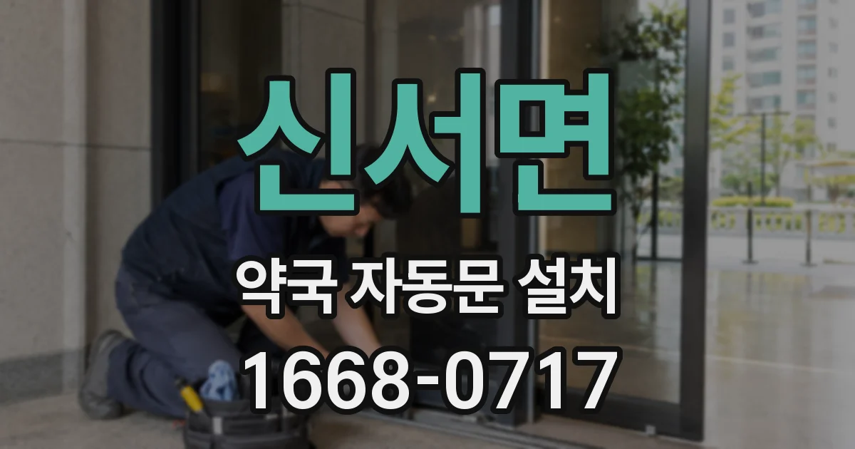 신서면 약국 자동문 설치