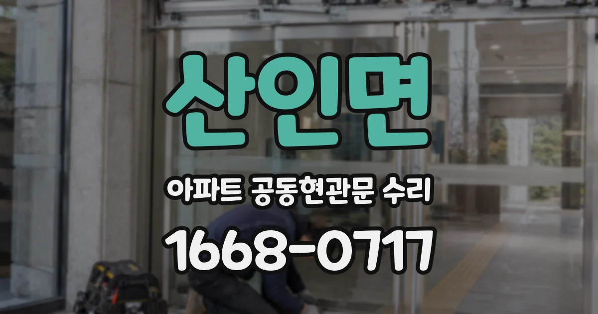 산인면 아파트 공동현관문 수리
