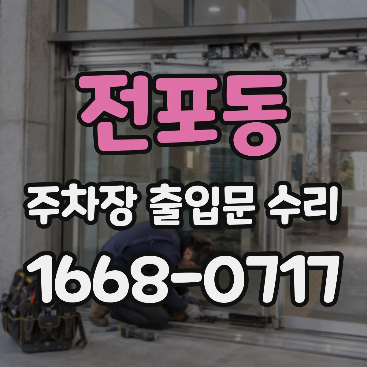 전포동 주차장 출입문 수리