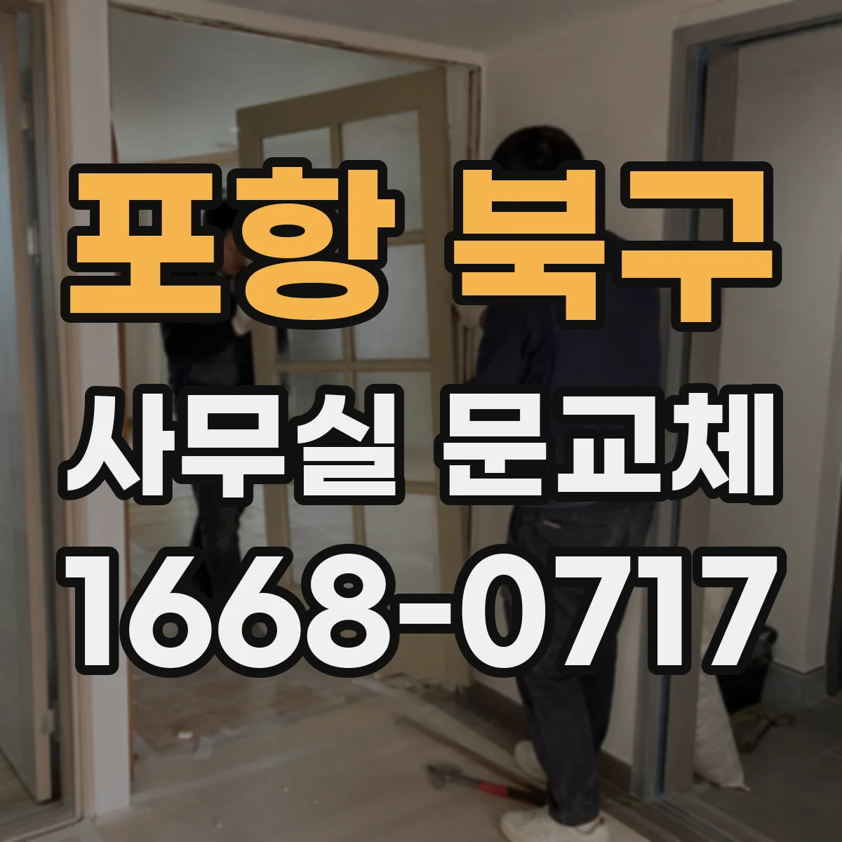 포항 북구 사무실 문교체