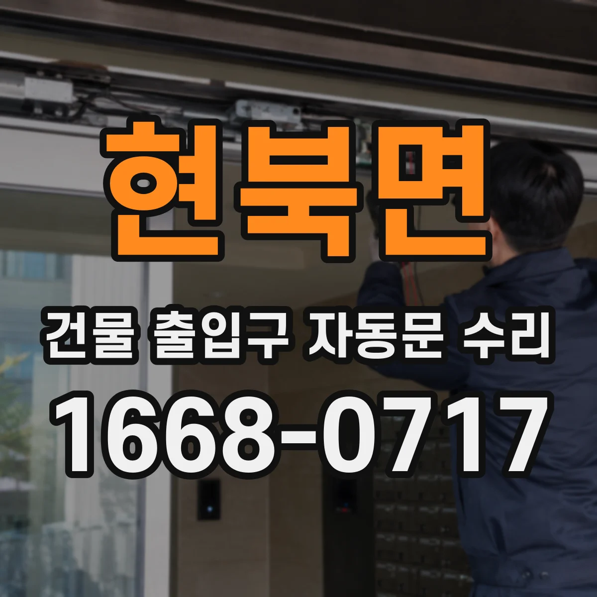 현북면 건물 출입구 자동문 수리