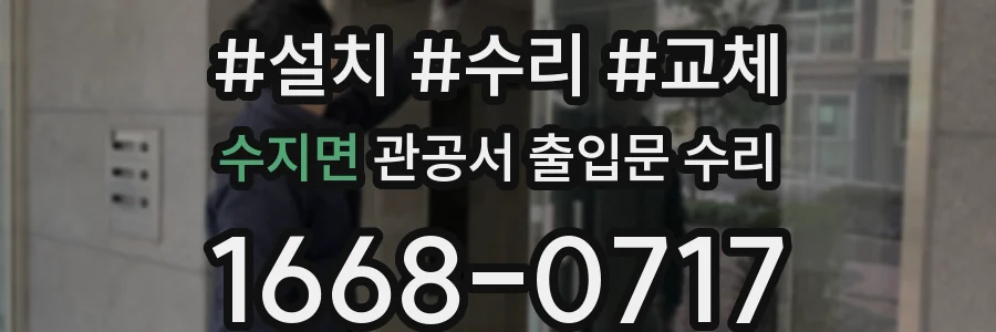 수지면 관공서 출입문 수리