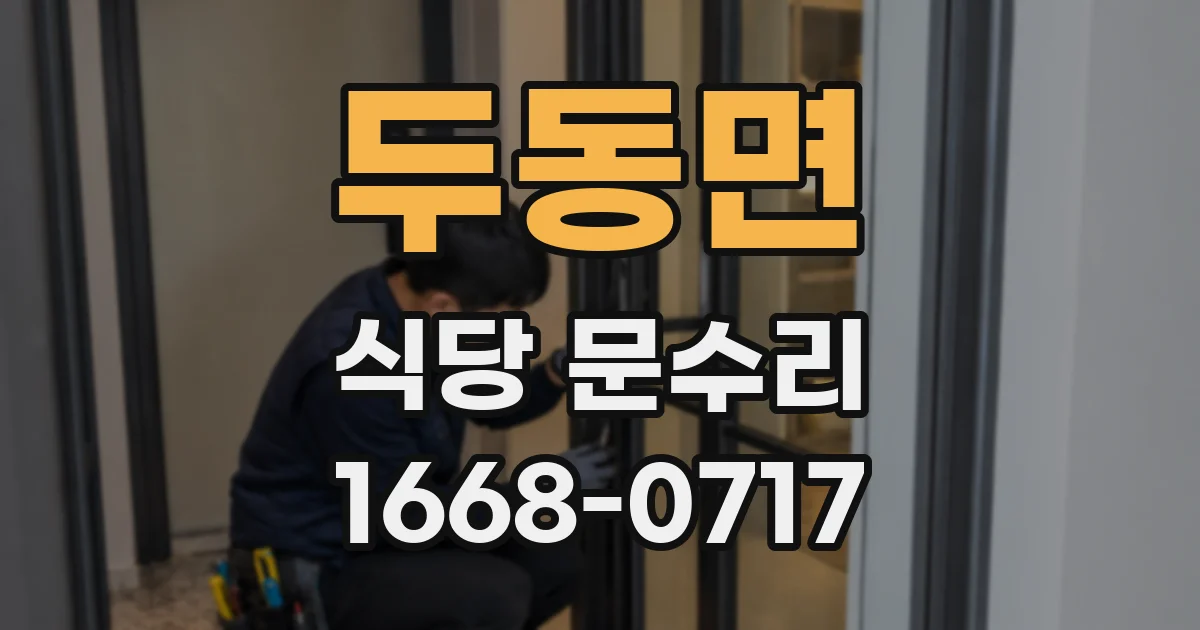 두동면 식당 문수리