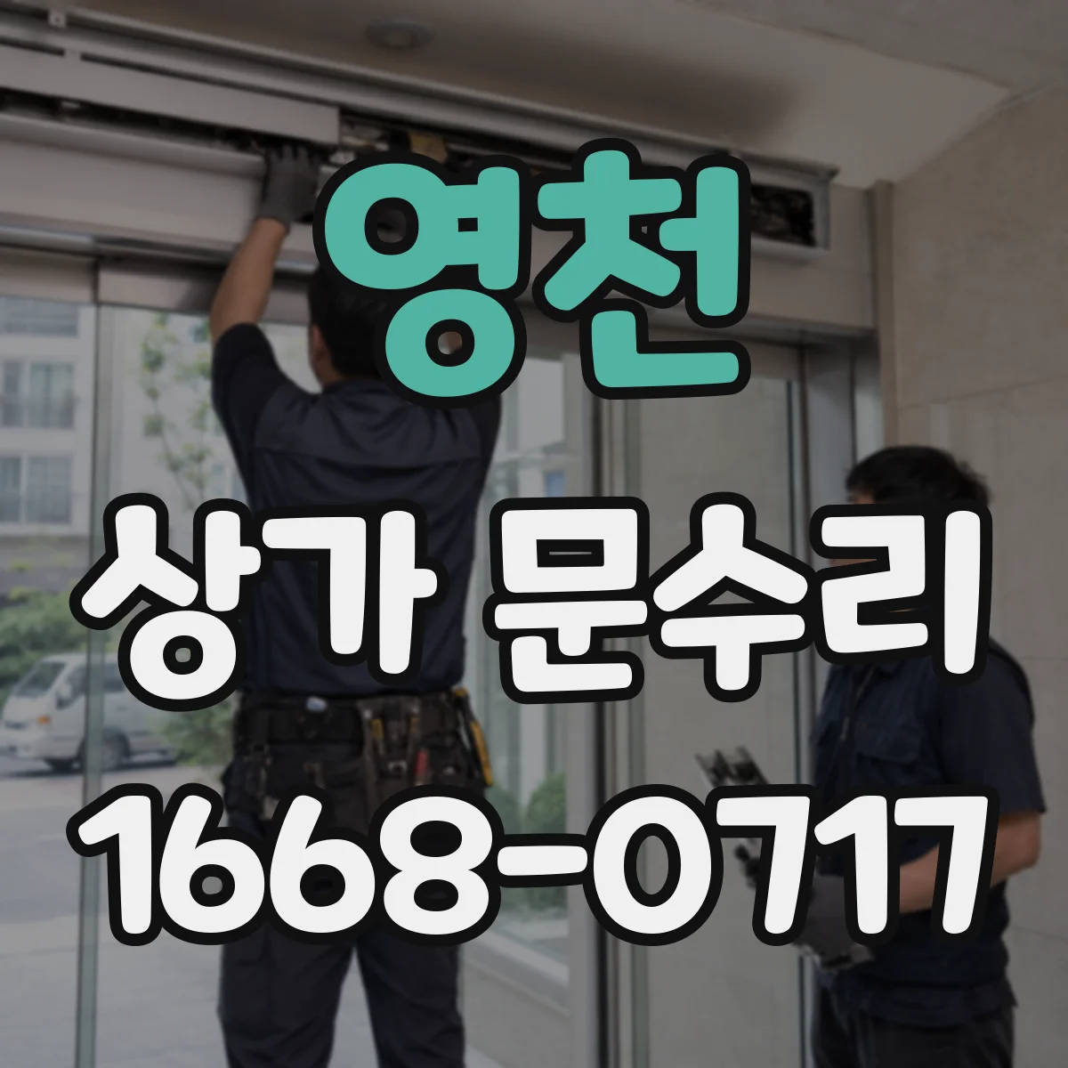 영천 상가 문수리 알루미늄 도어 유리 깨짐 수리 가능 조건