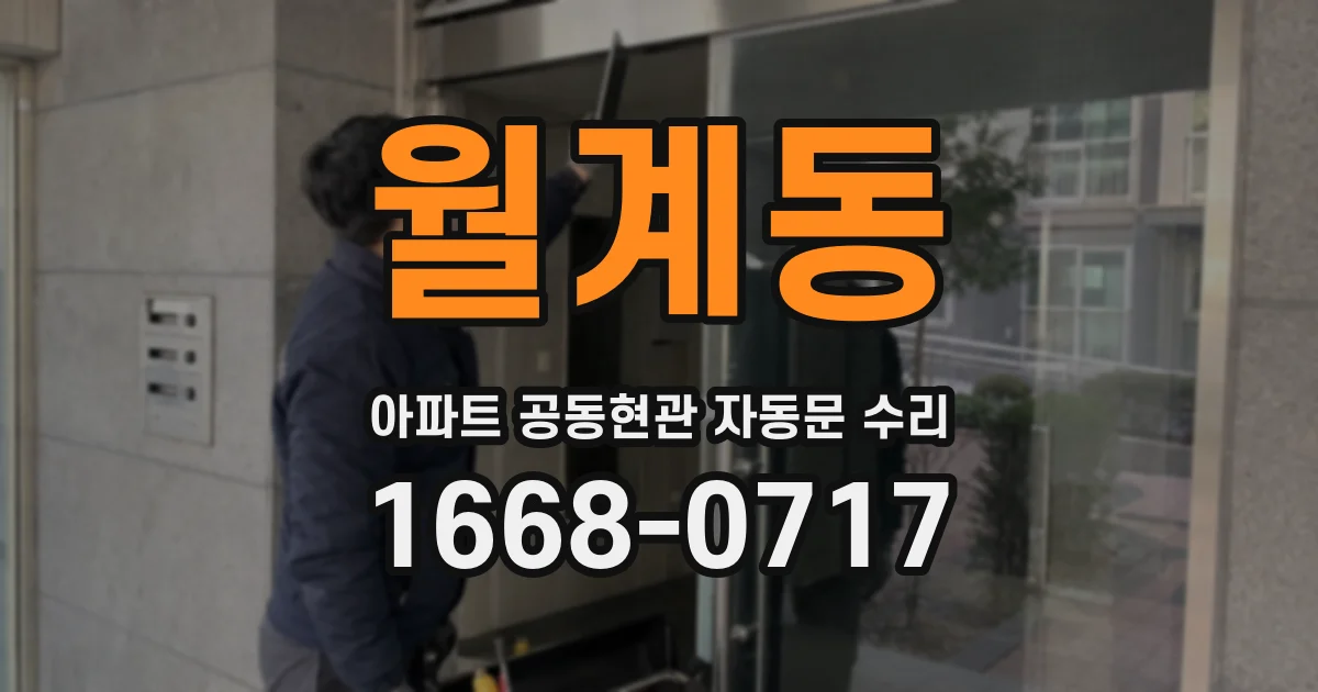월계동 아파트 공동현관 자동문 수리