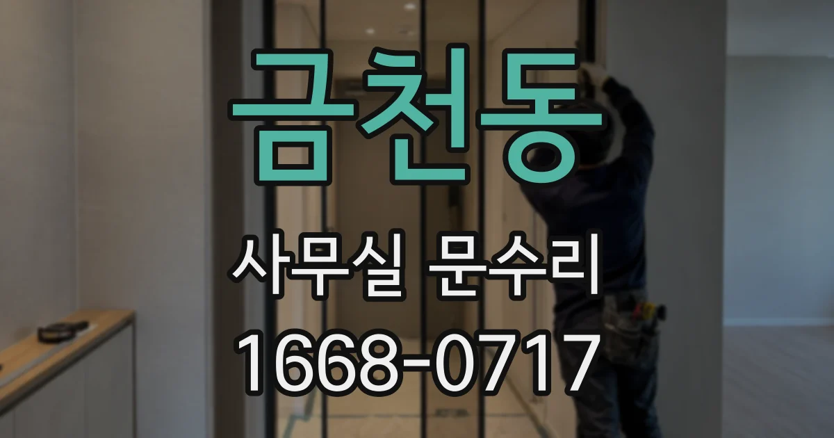 금천동 사무실 문수리