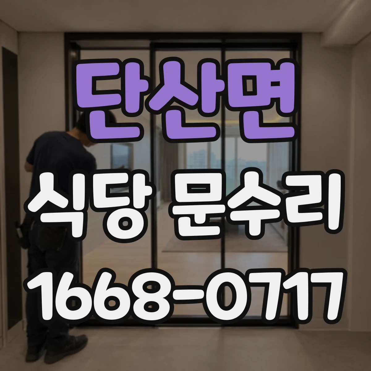 단산면 식당 문수리