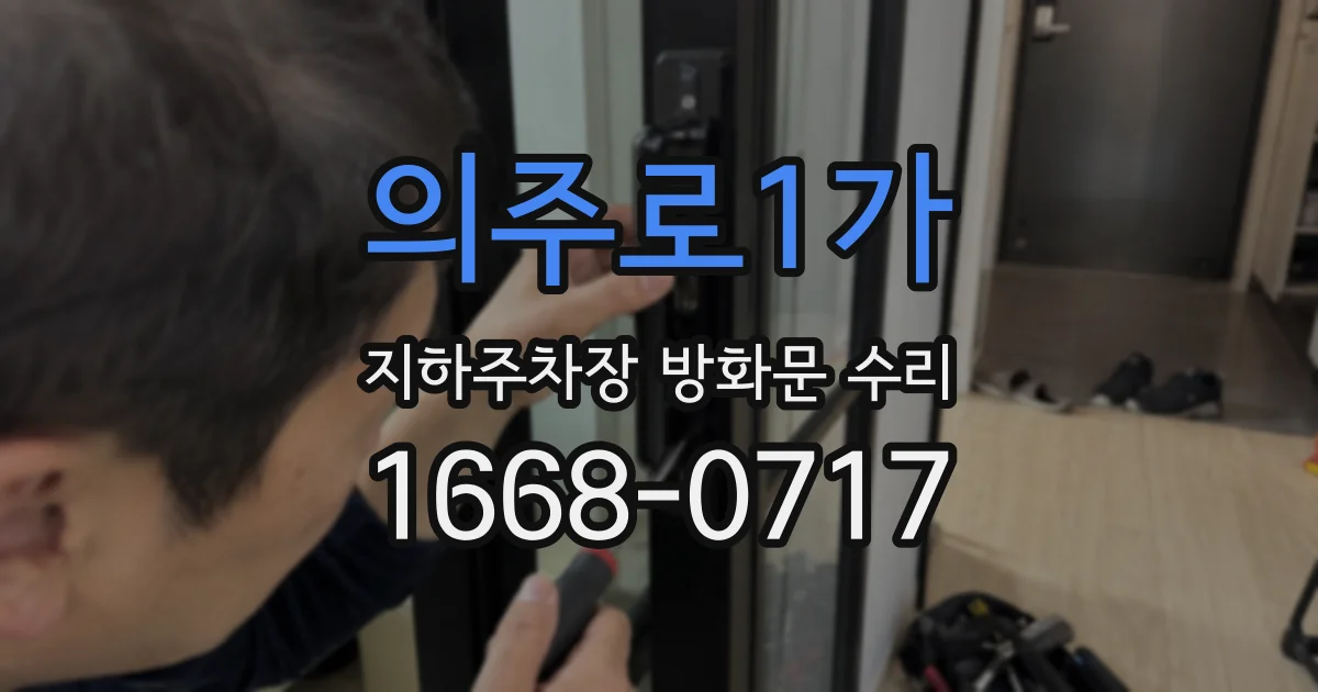 의주로1가 지하주차장 방화문 수리