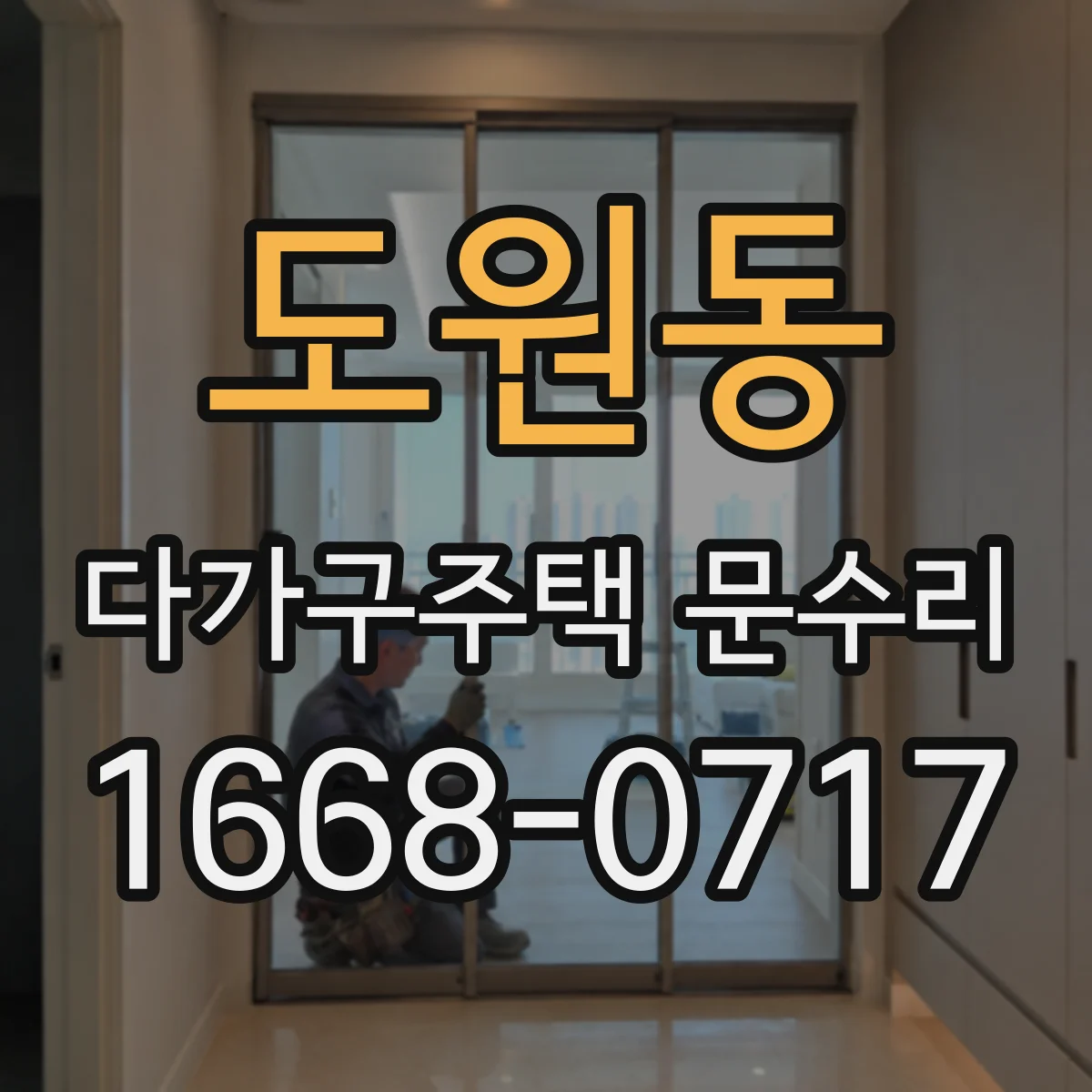 도원동 다가구주택 문수리