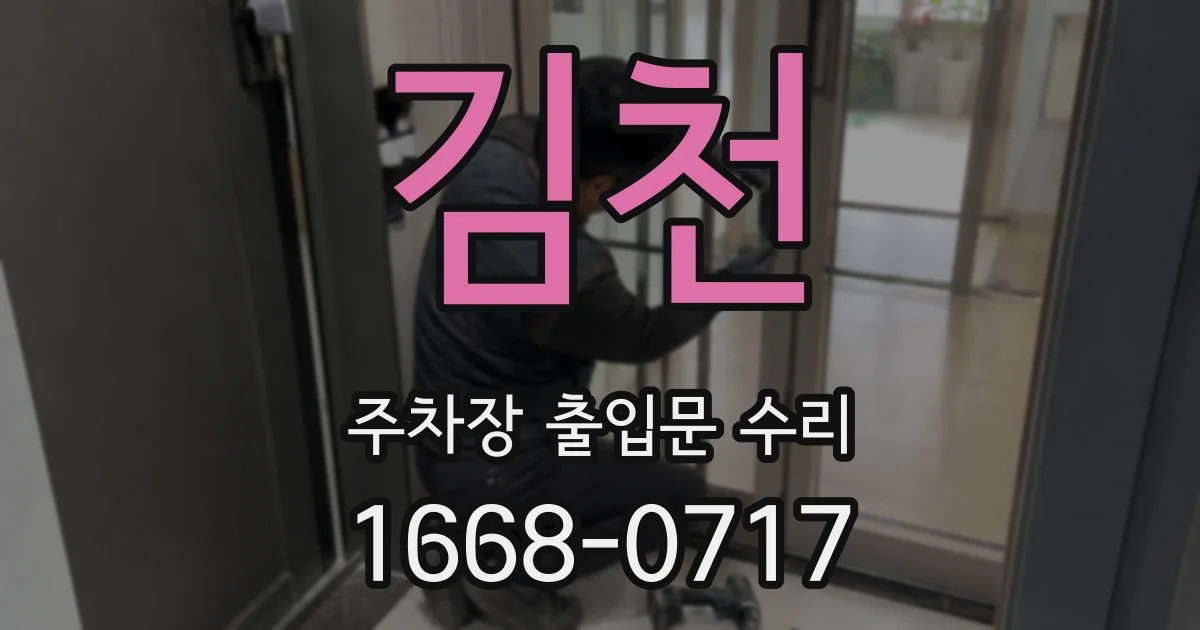 김천 주차장 출입문 수리