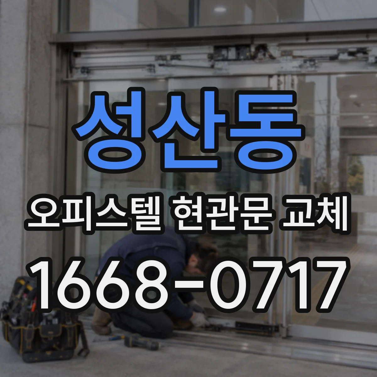 성산동 오피스텔 현관문 교체