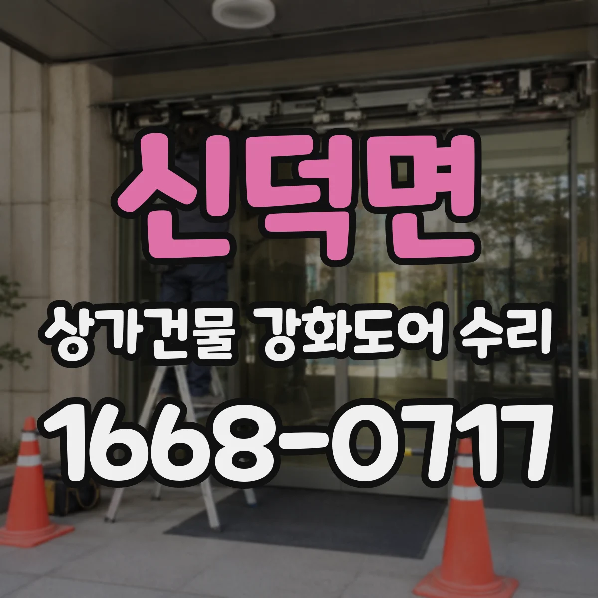 신덕면 상가건물 강화도어 수리