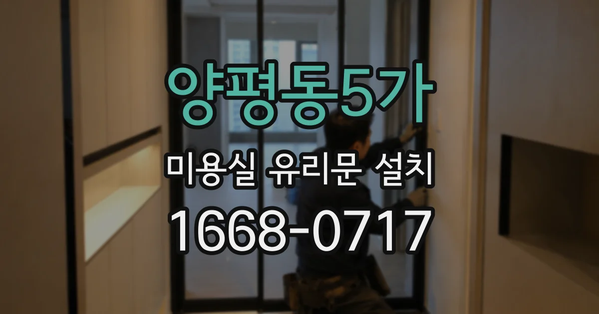 양평동5가 미용실 유리문 설치