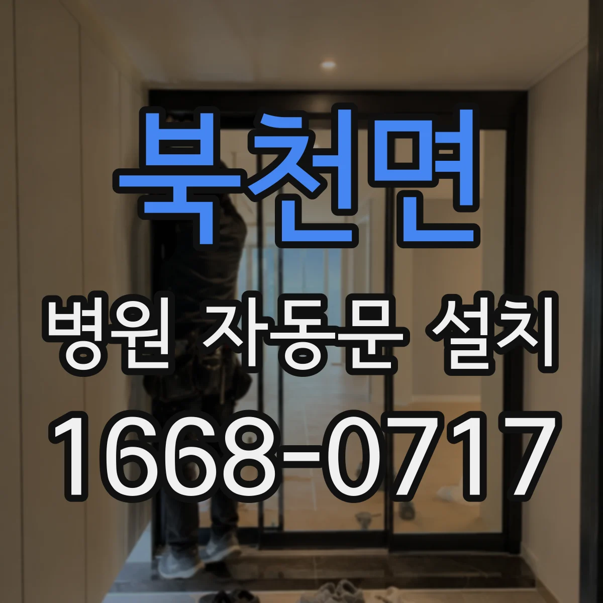북천면 병원 자동문 설치