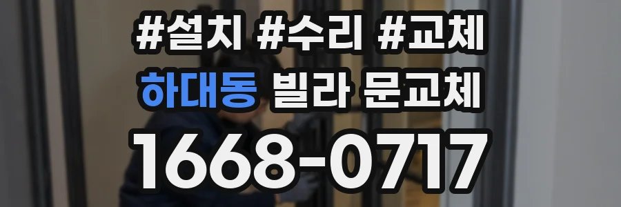하대동 빌라 문교체