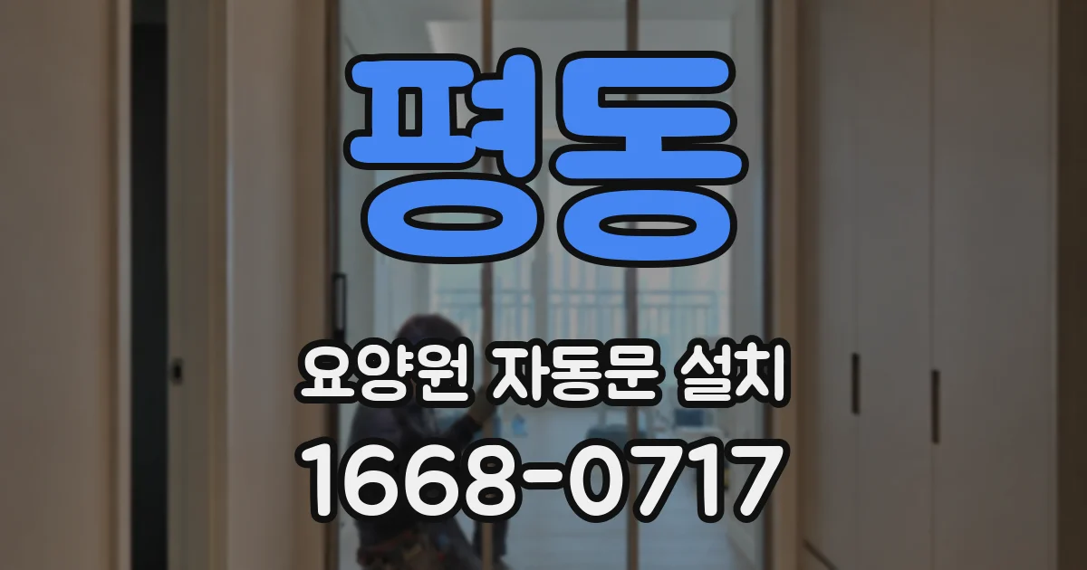 평동 요양원 자동문 설치