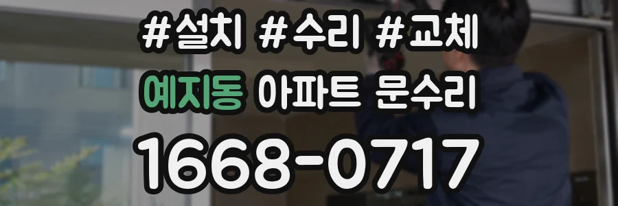 예지동 아파트 문수리
