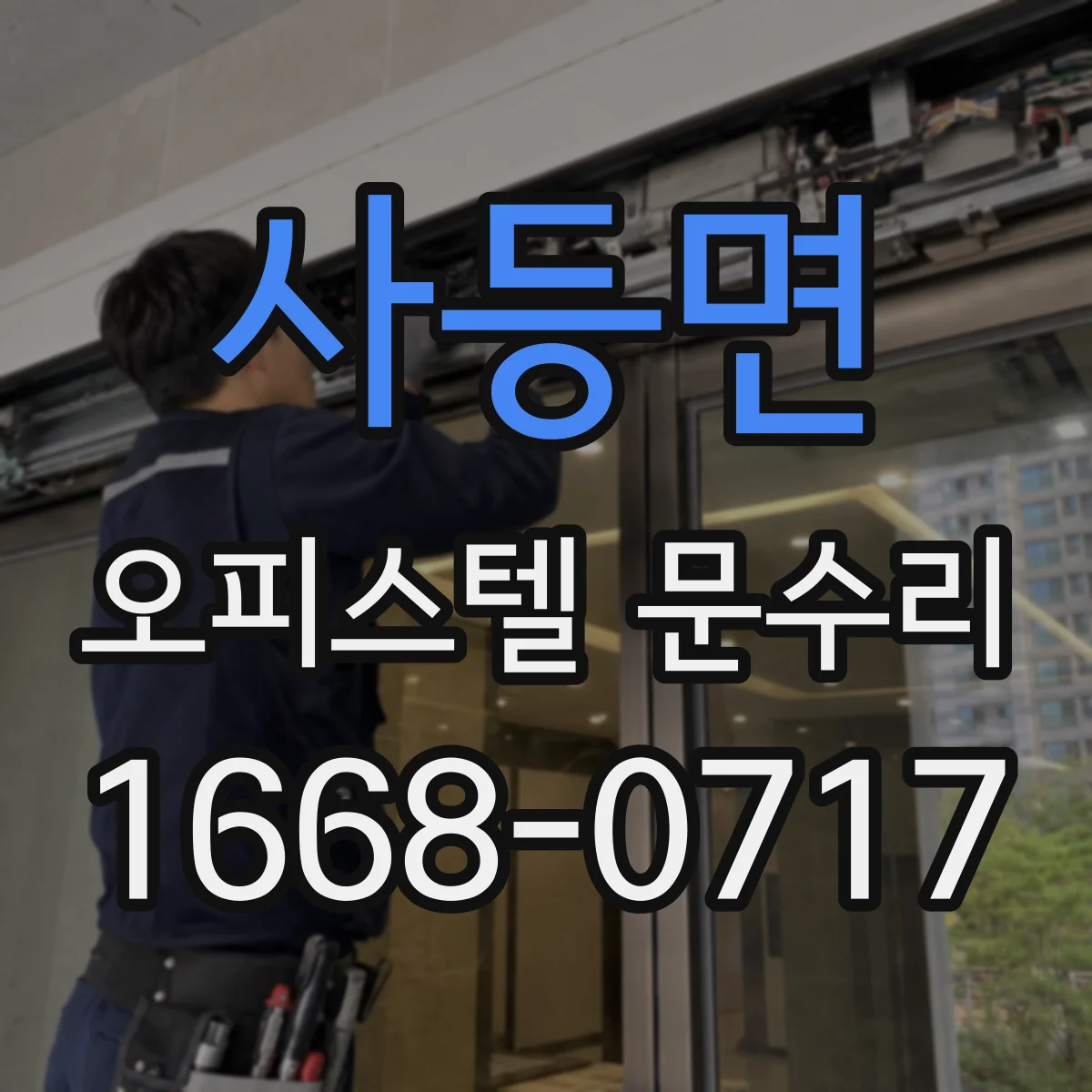 사등면 오피스텔 문수리