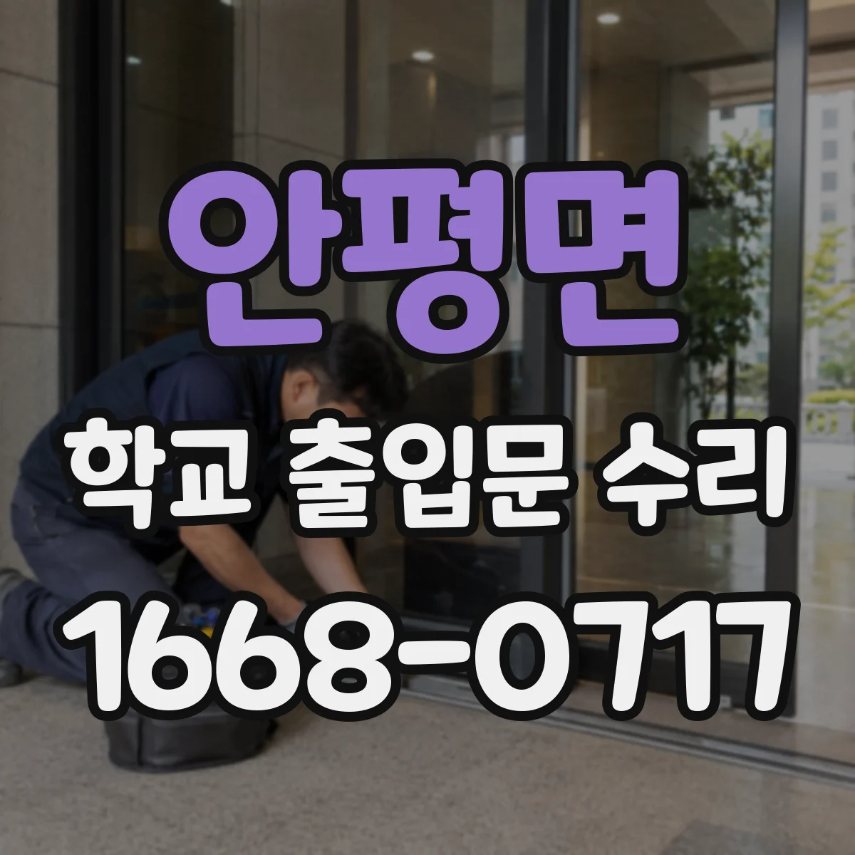 안평면 학교 출입문 수리