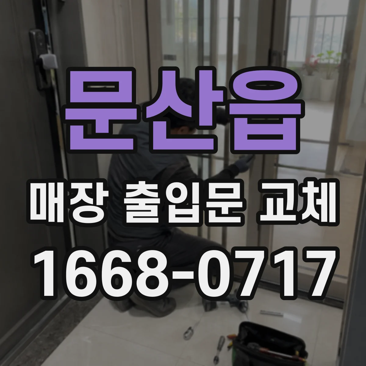 문산읍 매장 출입문 교체