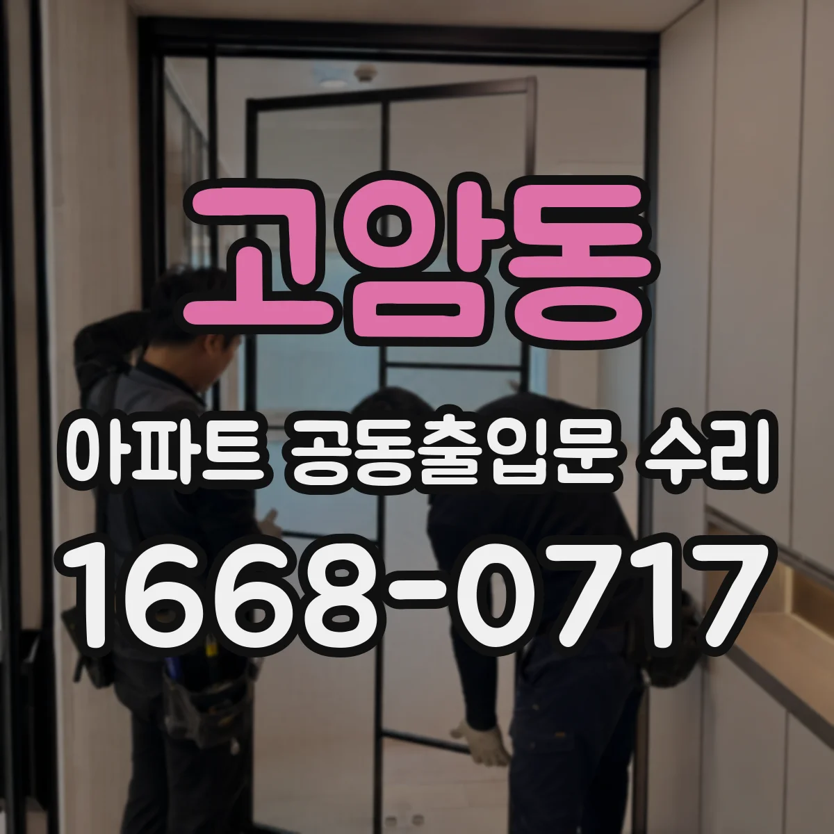 고암동 아파트 공동출입문 수리