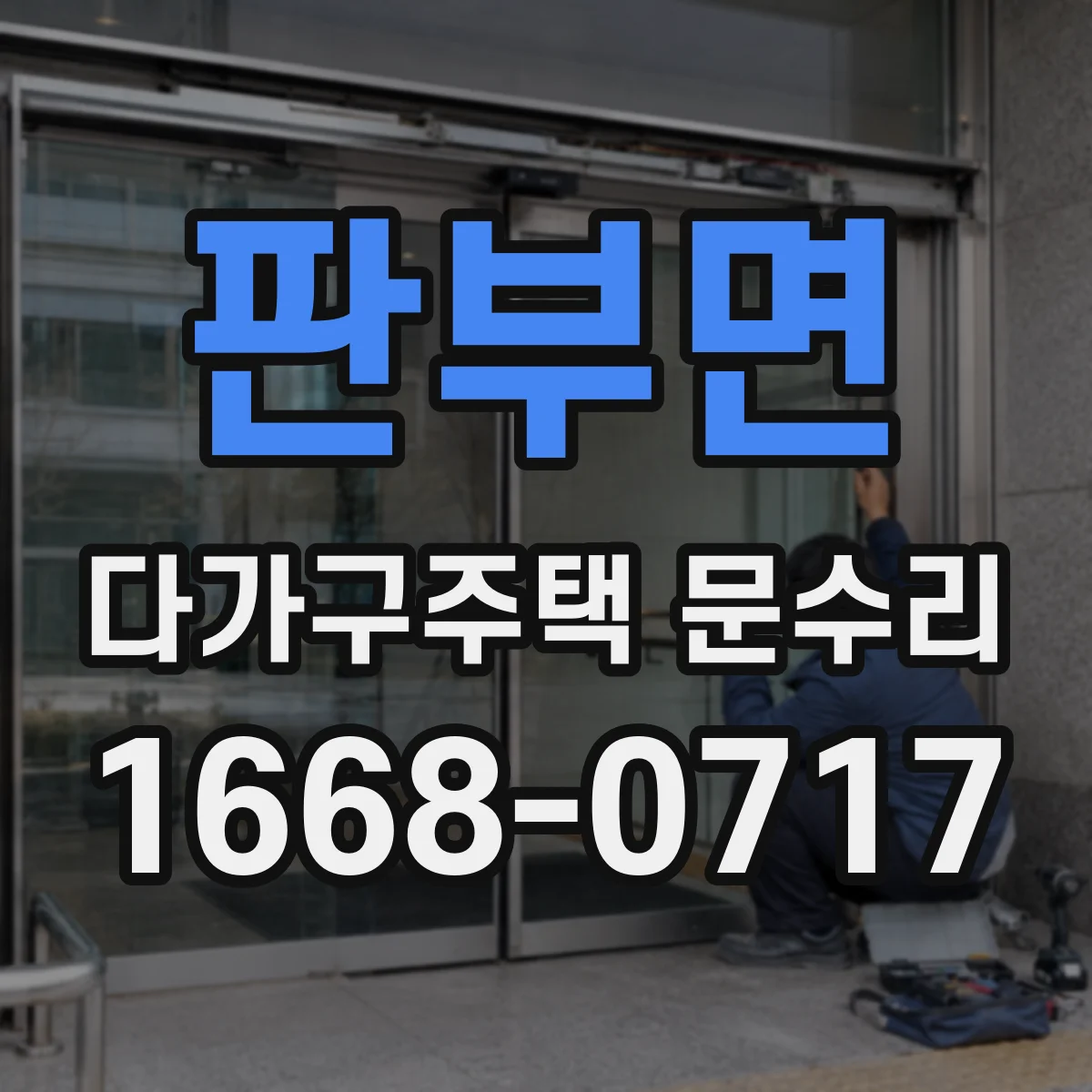 판부면 다가구주택 문수리