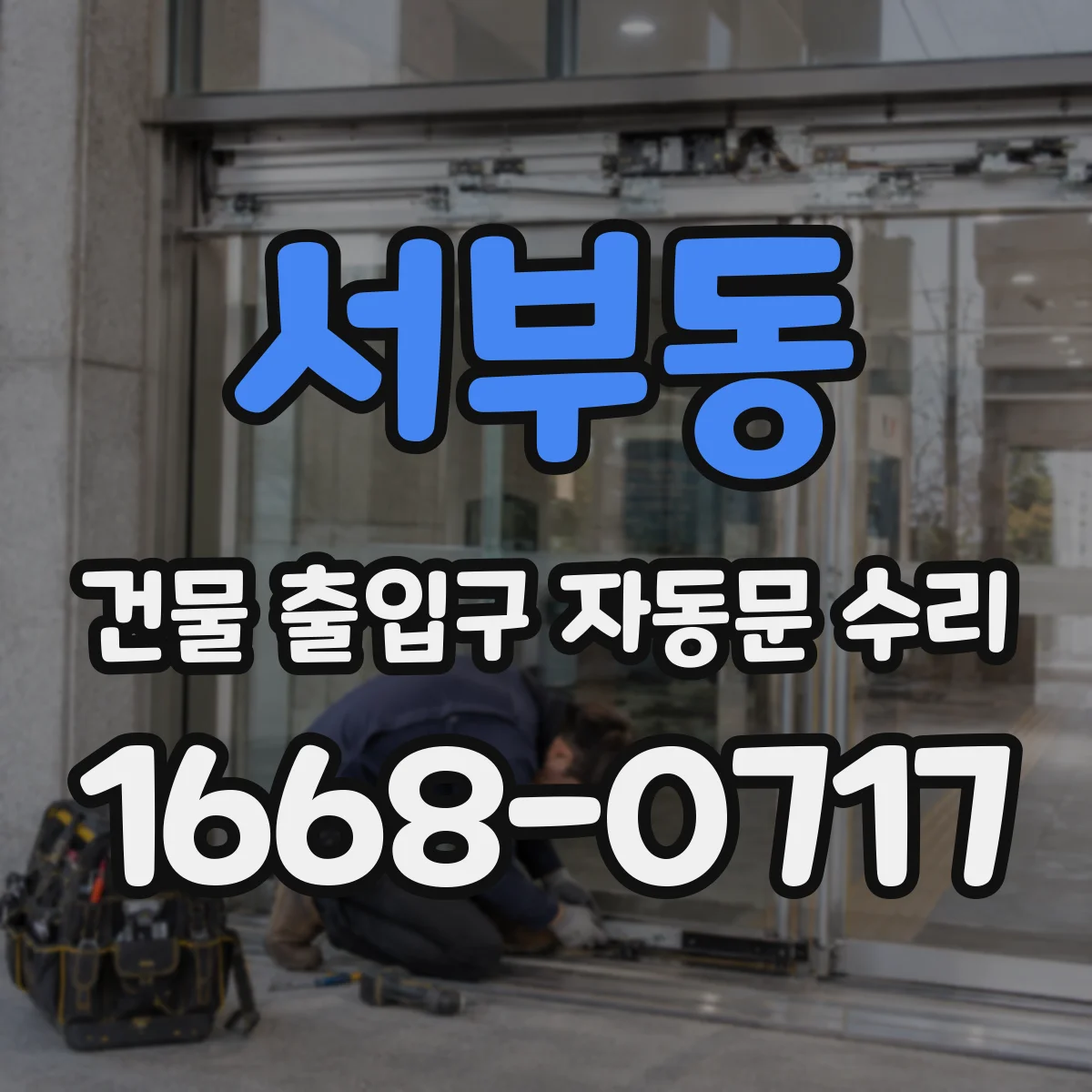 서부동 건물 출입구 자동문 수리