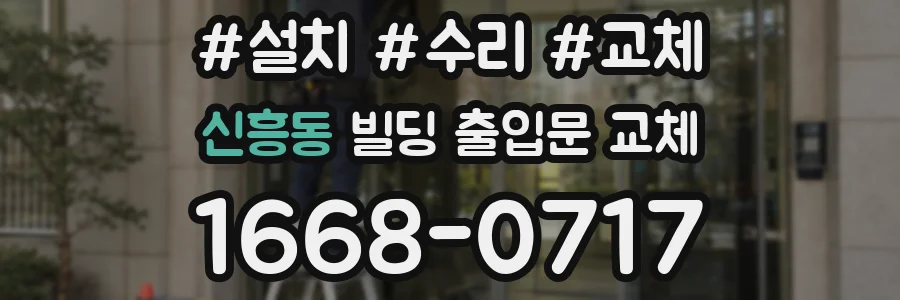 신흥동 빌딩 출입문 교체