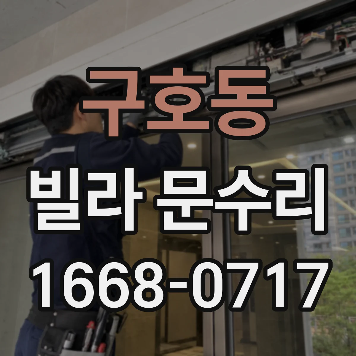 구호동 빌라 문수리