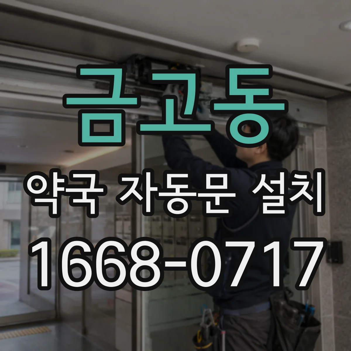 금고동 약국 자동문 설치