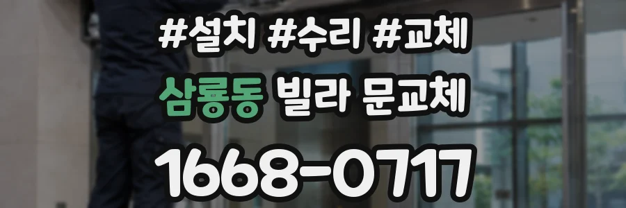 삼룡동 빌라 문교체