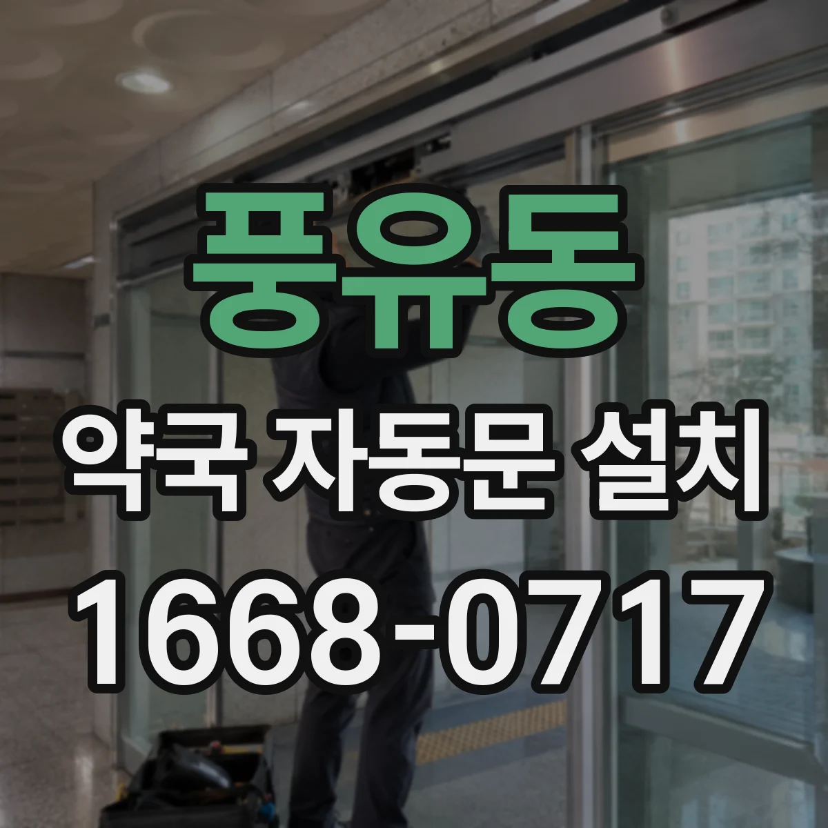 풍유동 약국 자동문 설치