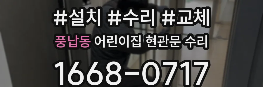 풍납동 어린이집 현관문 수리