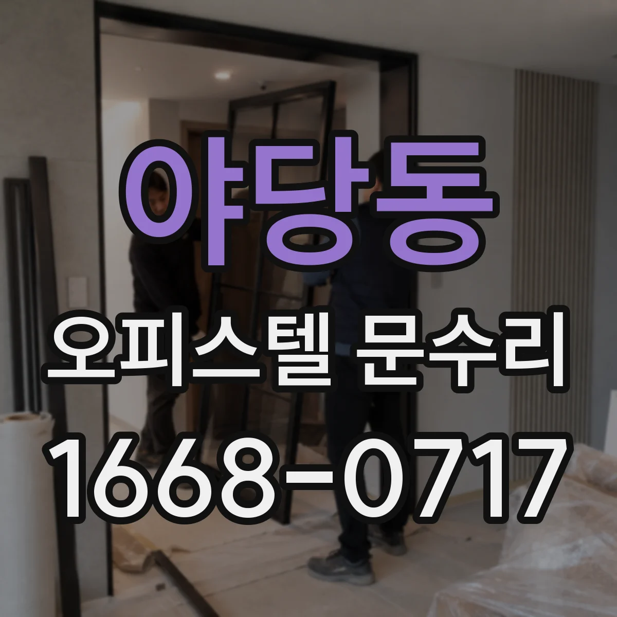 야당동 오피스텔 문수리
