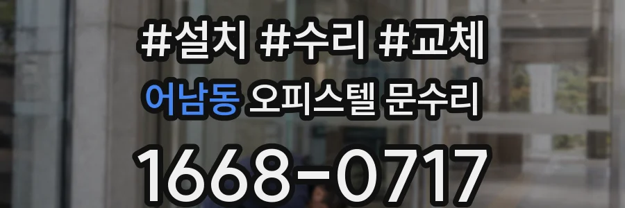 어남동 오피스텔 문수리