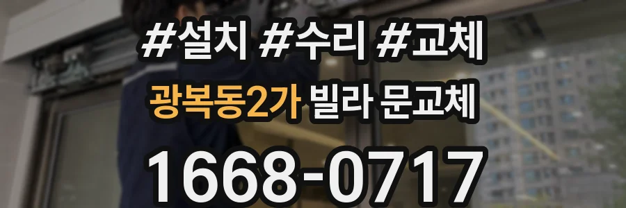 광복동2가 빌라 문교체