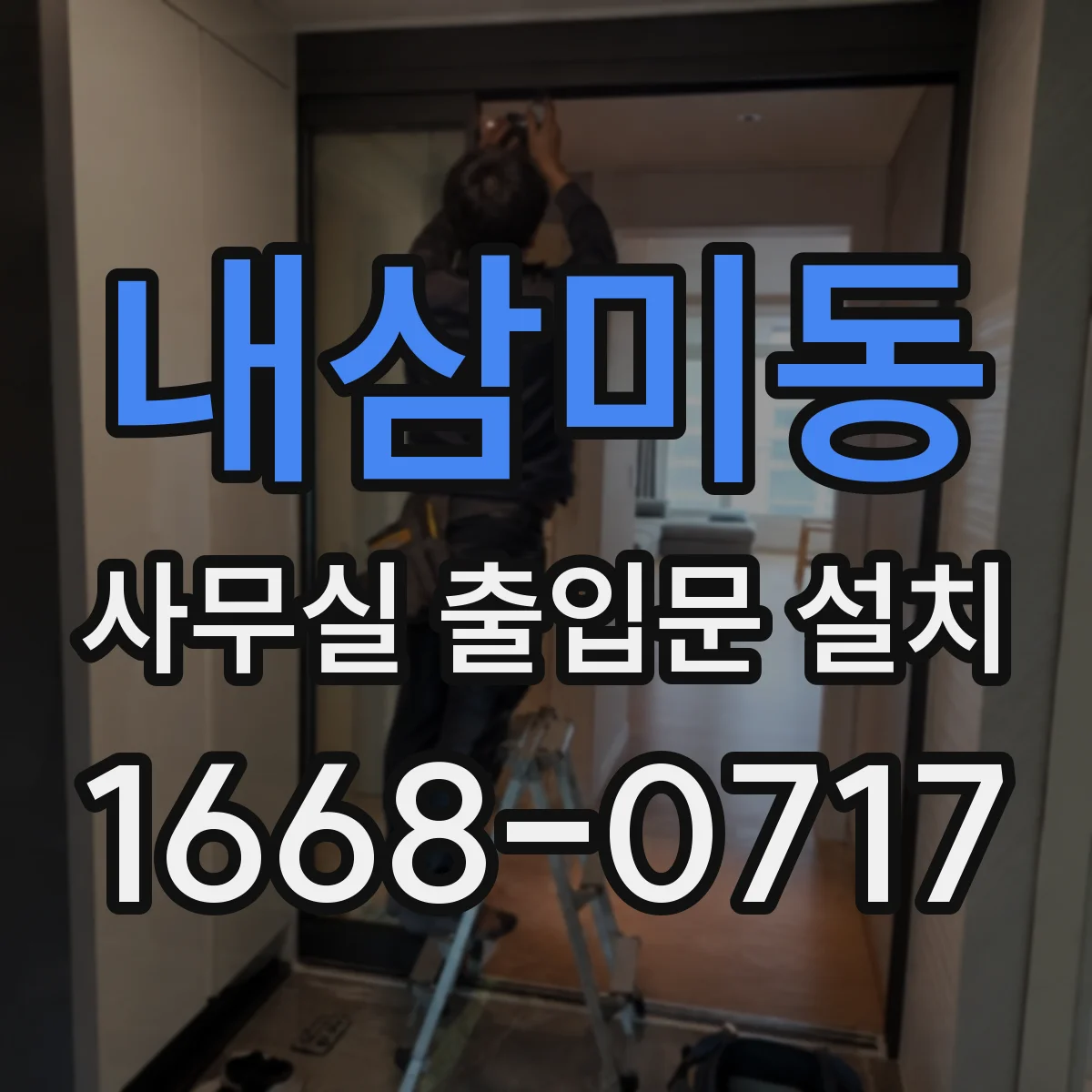 내삼미동 사무실 출입문 설치