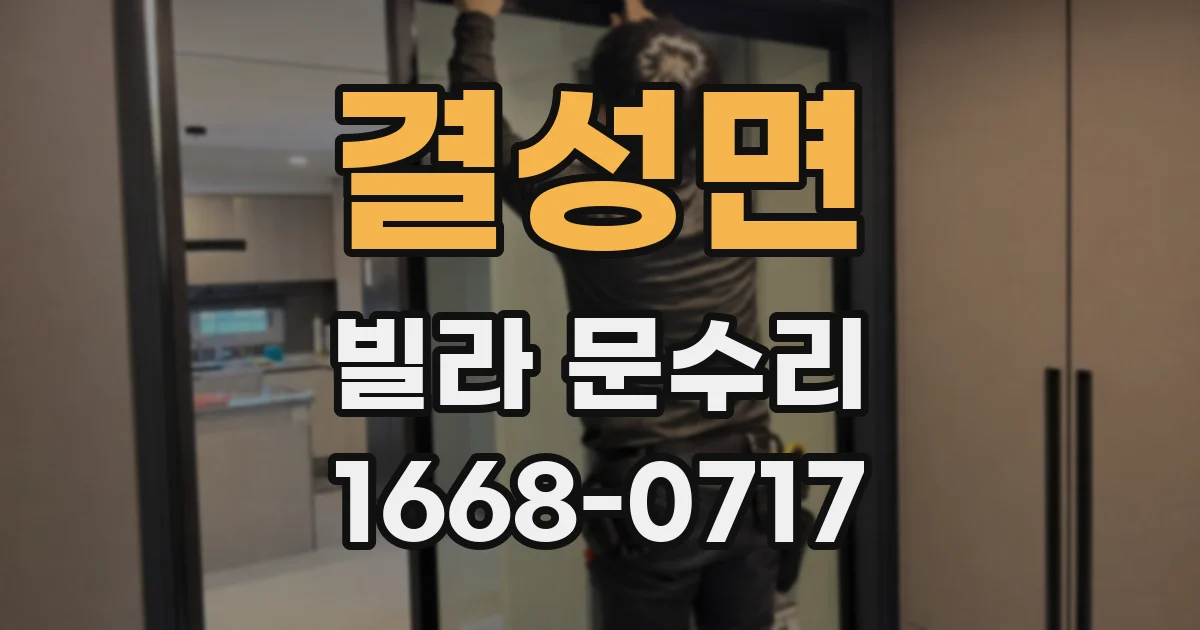 결성면 빌라 문수리