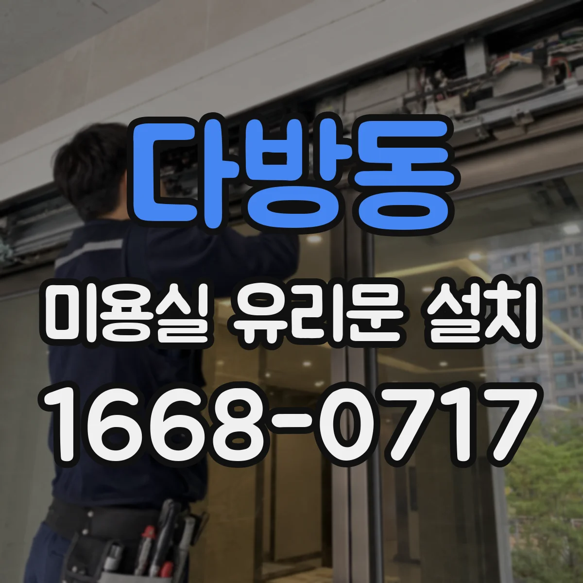 다방동 미용실 유리문 설치