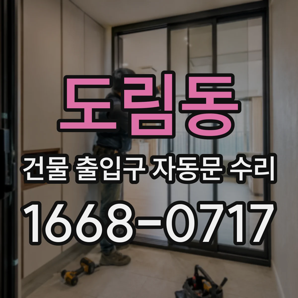 도림동 건물 출입구 자동문 수리