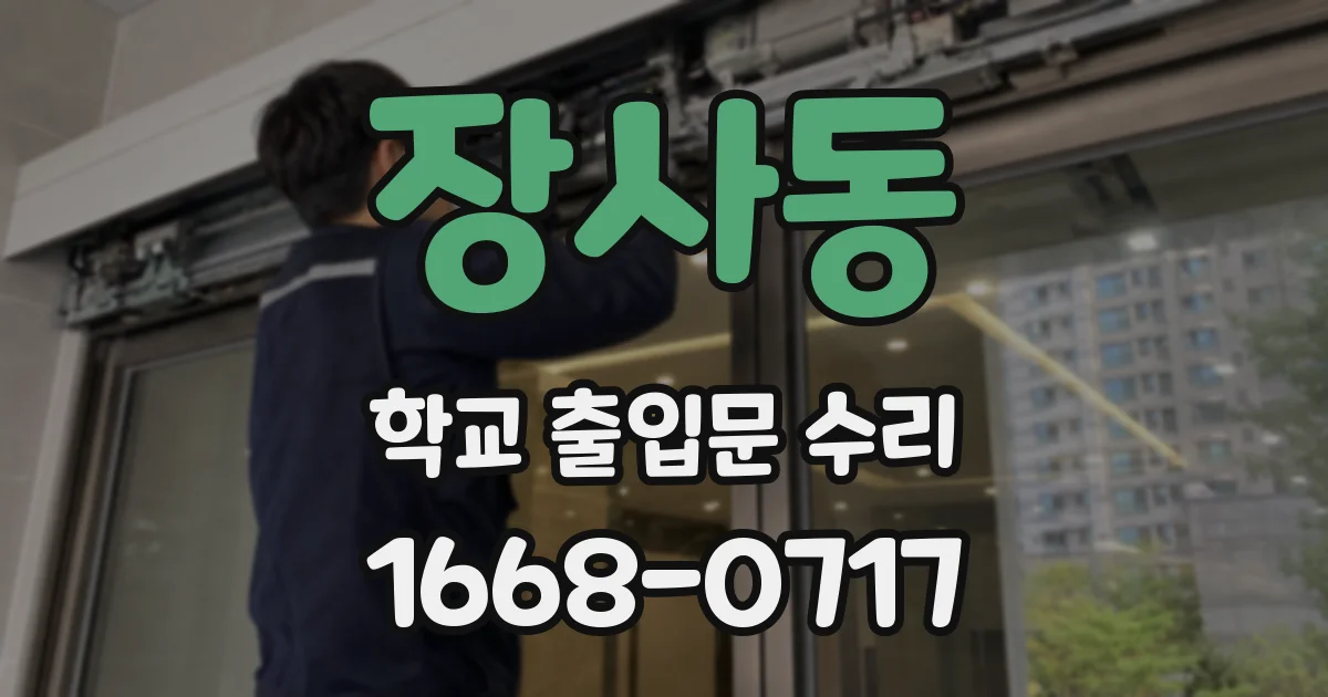 장사동 학교 출입문 수리