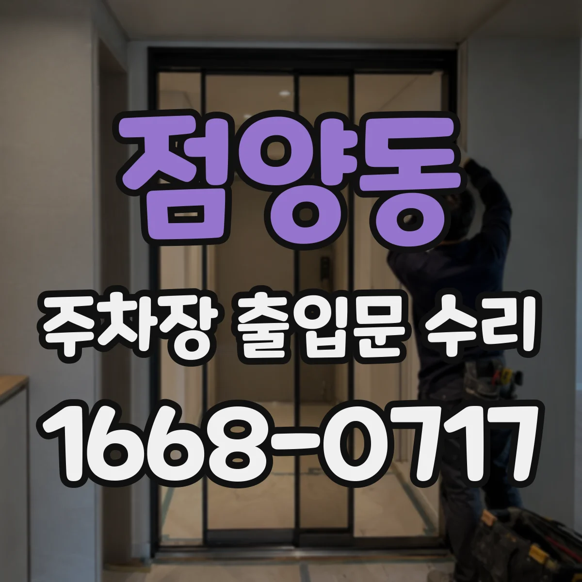 점양동 주차장 출입문 수리