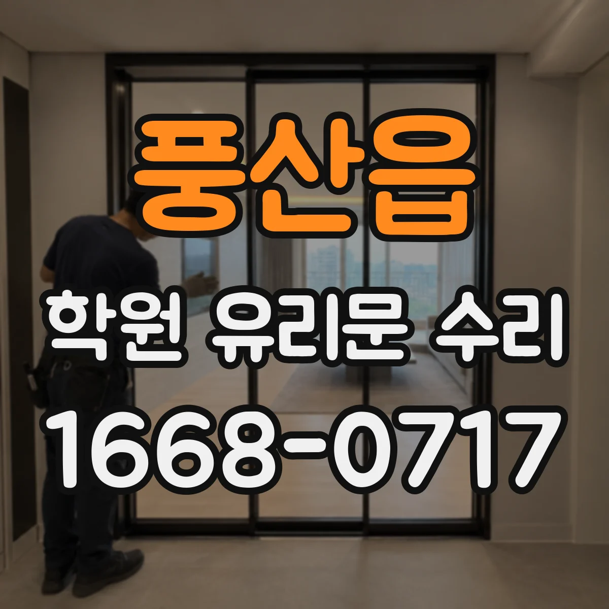 풍산읍 학원 유리문 수리