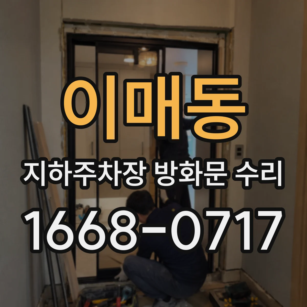 이매동 지하주차장 방화문 수리